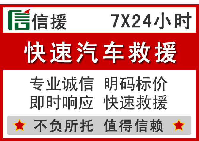 禹会区信援汽车送油救援电话 禹会区信援汽车送油救援电话