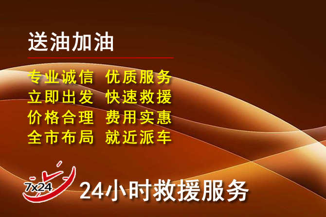 禹会区道路救援汽车送机油