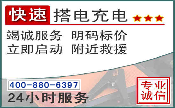禹会区汽车电瓶搭电电话 禹会区汽车电瓶搭电电话