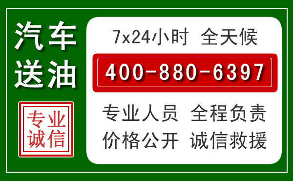 禹会区汽车送油救援电话 禹会区汽车送油救援电话