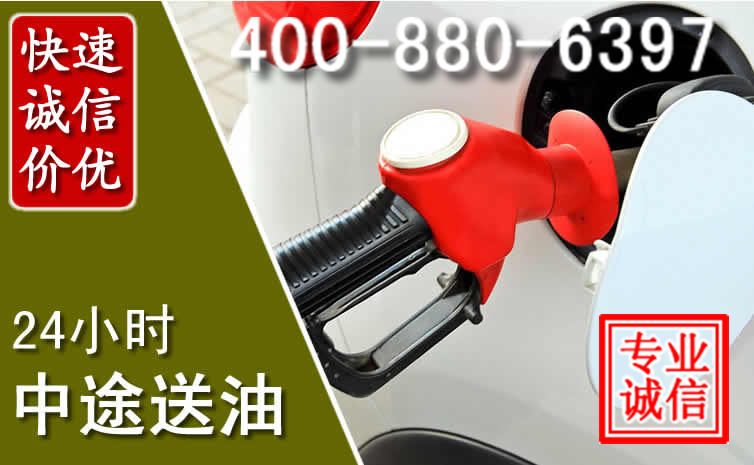 禹会区汽车送油救援电话 禹会区汽车送油救援电话